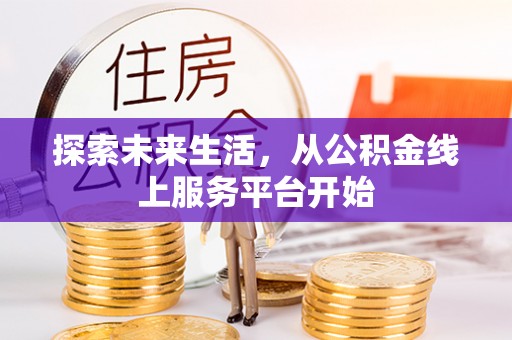 赤壁探索未来生活，从公积金线上服务平台开始