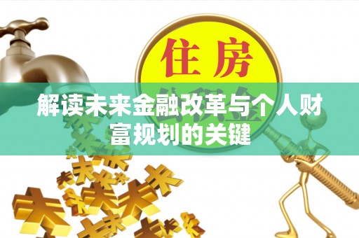 洪湖解读未来金融改革与个人财富规划的关键