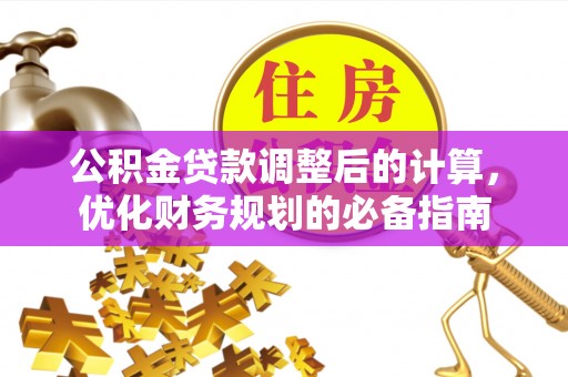 大内公积金贷款调整后的计算，优化财务规划的必备指南